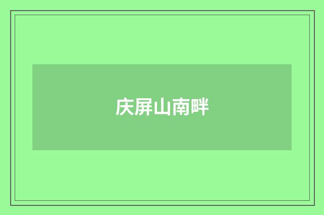 庆屏山南畔