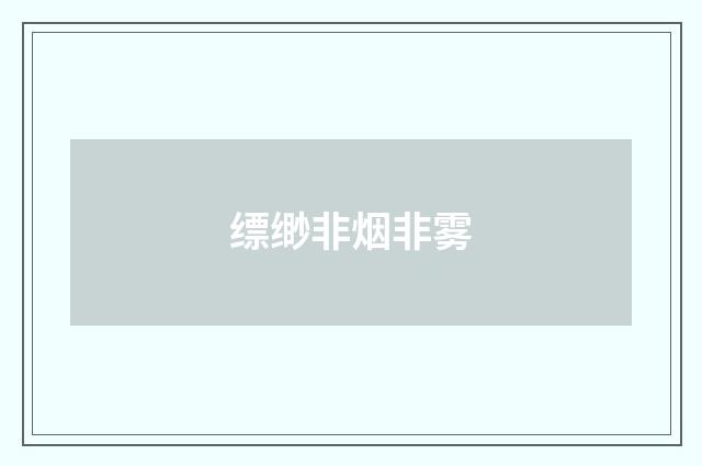 缥缈非烟非雾