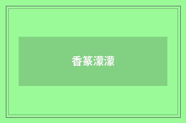香篆濛濛