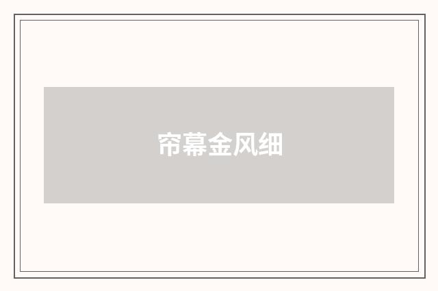 帘幕金风细