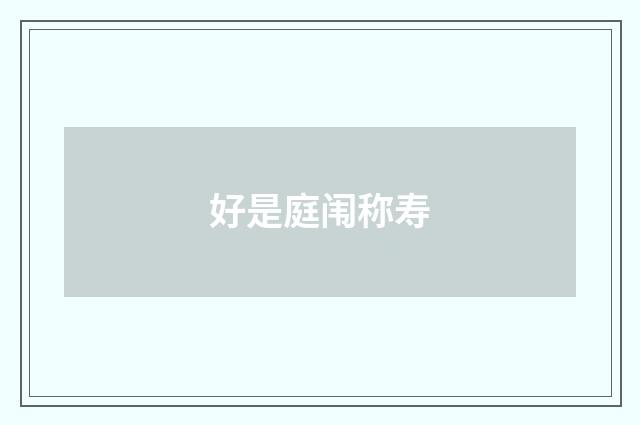 好是庭闱称寿