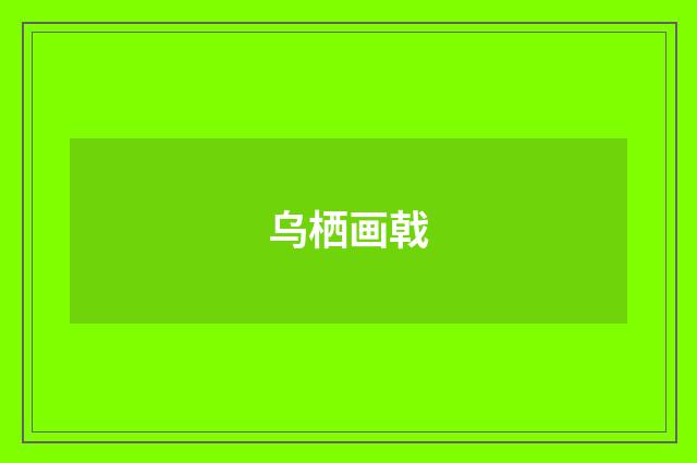 乌栖画戟