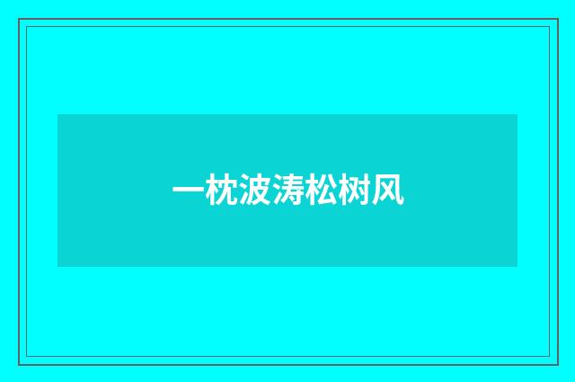 一枕波涛松树风