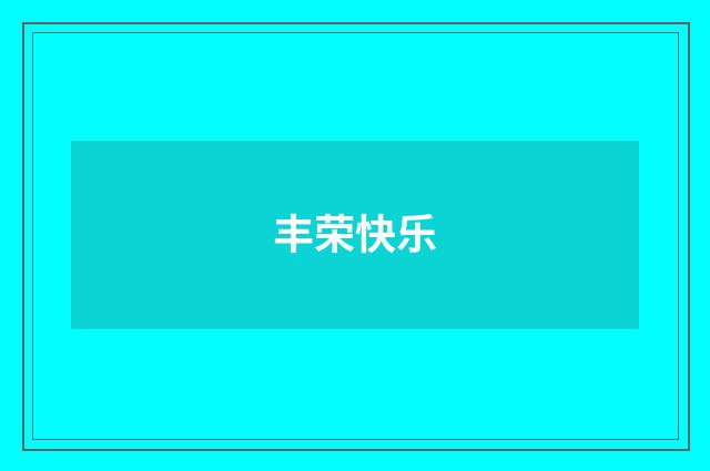 丰荣快乐