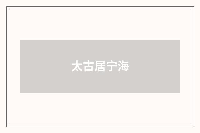 太古居宁海