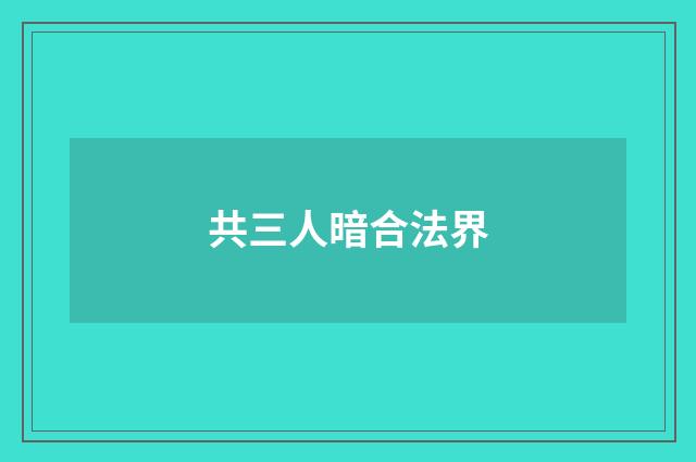 共三人暗合法界