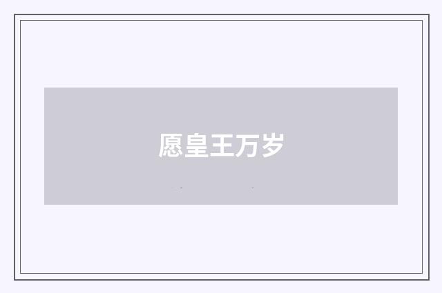愿皇王万岁