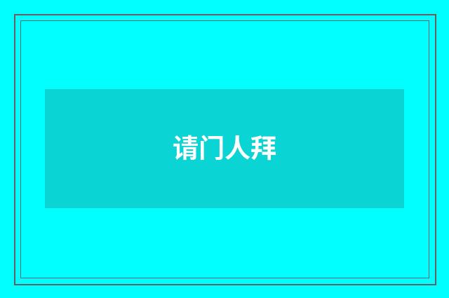 请门人拜
