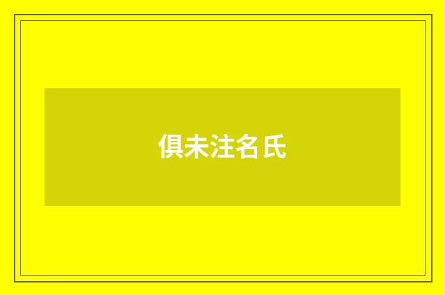 俱未注名氏
