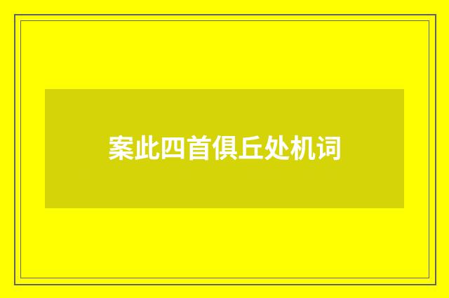 案此四首俱丘处机词