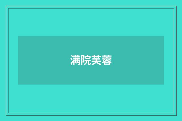 满院芙蓉