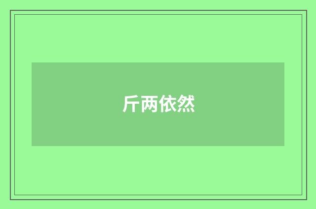 斤两依然