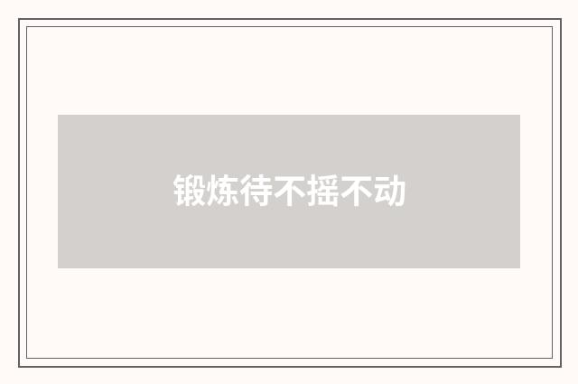 锻炼待不摇不动
