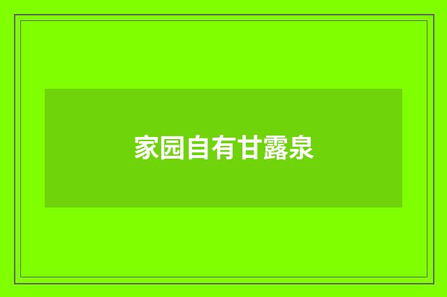 家园自有甘露泉