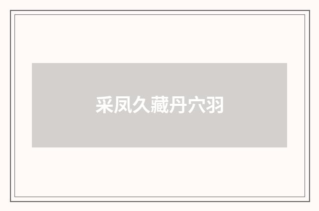 采凤久藏丹穴羽