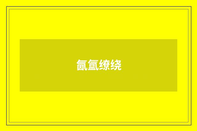 氤氲缭绕
