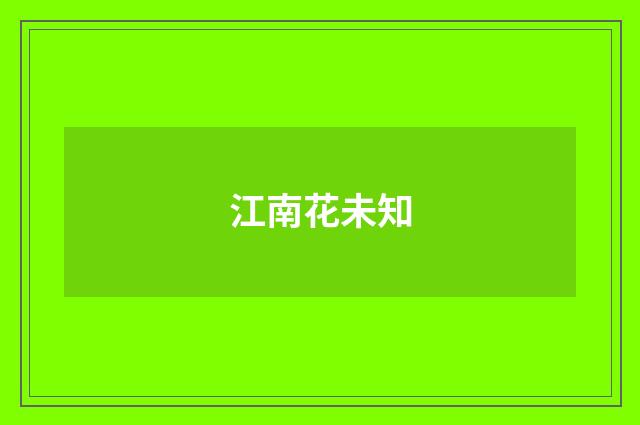 江南花未知