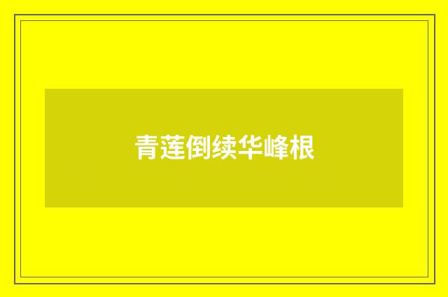 青莲倒续华峰根