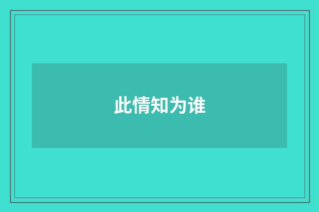 此情知为谁