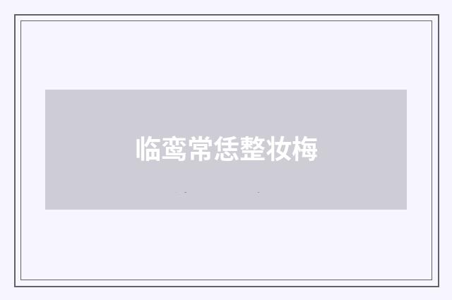 临鸾常恁整妆梅