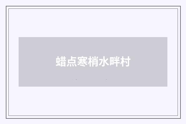 蜡点寒梢水畔村