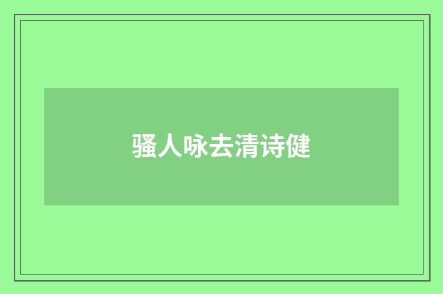 骚人咏去清诗健