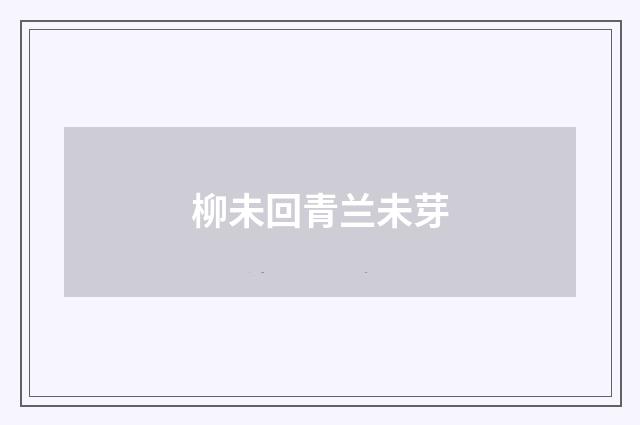 柳未回青兰未芽