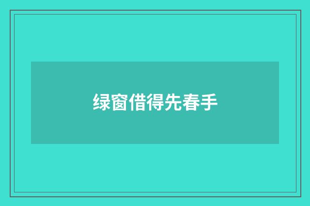 绿窗借得先春手