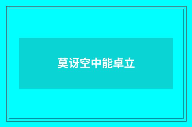 莫讶空中能卓立