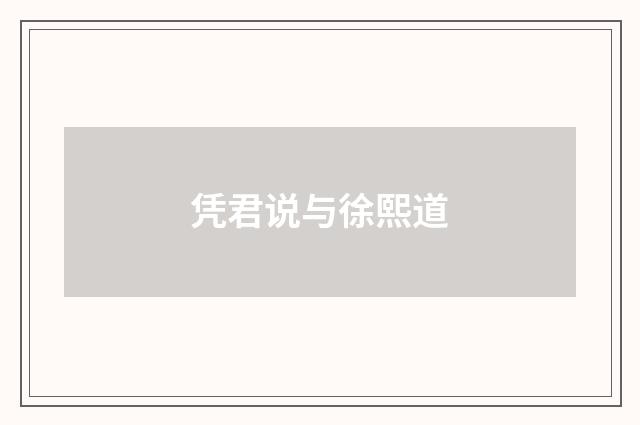 凭君说与徐熙道