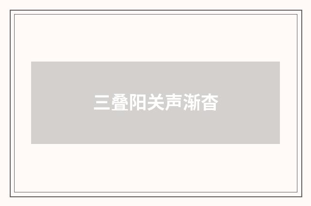三叠阳关声渐杳