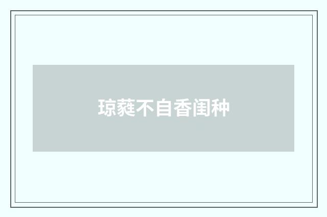 琼蕤不自香闺种