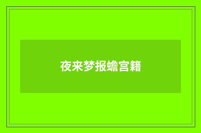 夜来梦报蟾宫籍