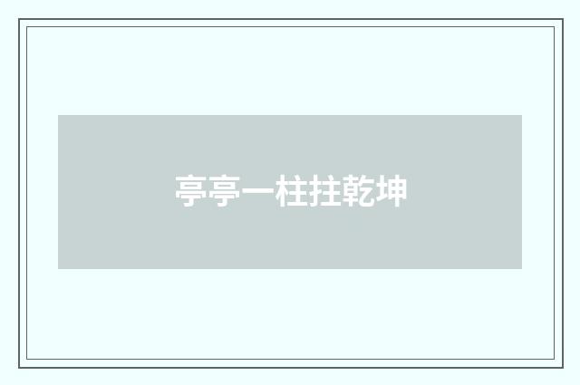 亭亭一柱拄乾坤