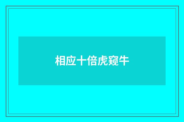 相应十倍虎窥牛