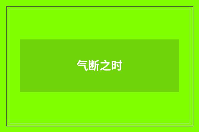 气断之时