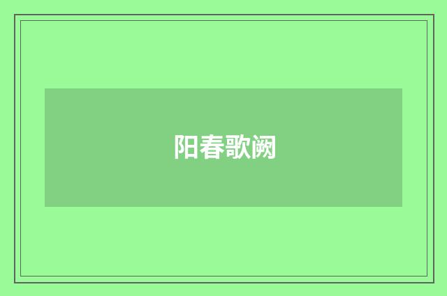 阳春歌阙
