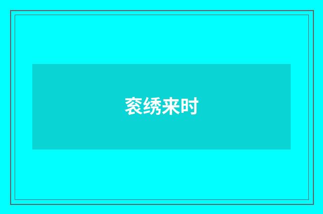 衮绣来时