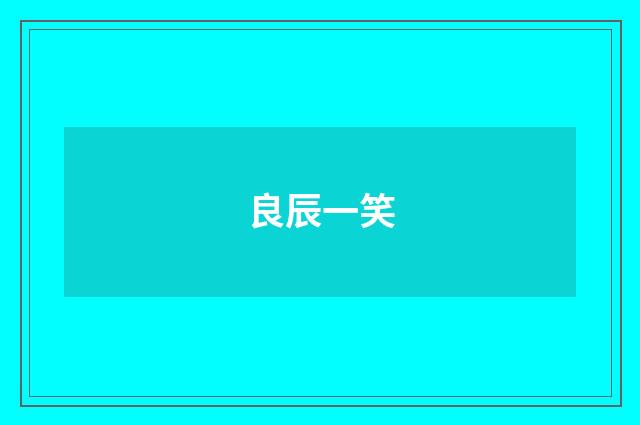 良辰一笑