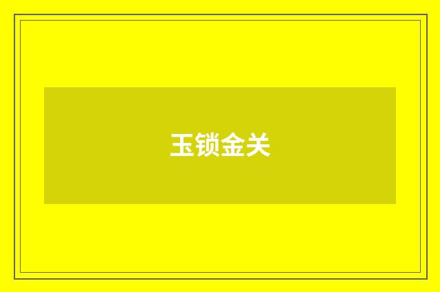 玉锁金关