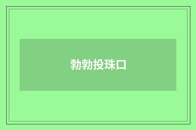 勃勃投珠口