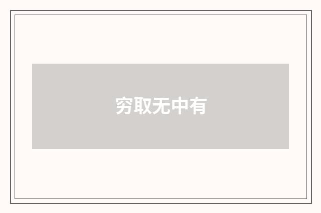 穷取无中有