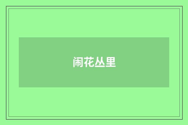 闹花丛里