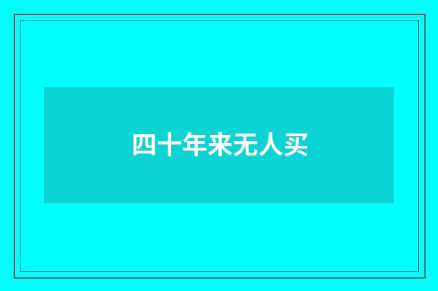 四十年来无人买