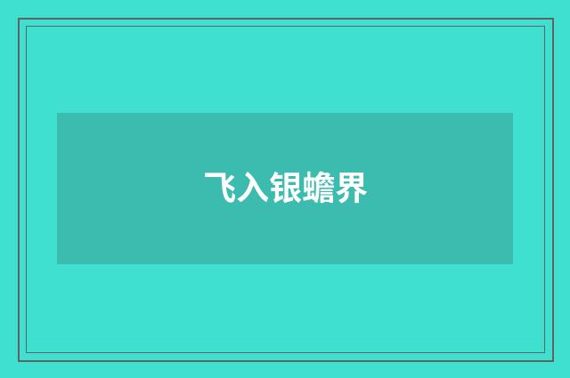 飞入银蟾界