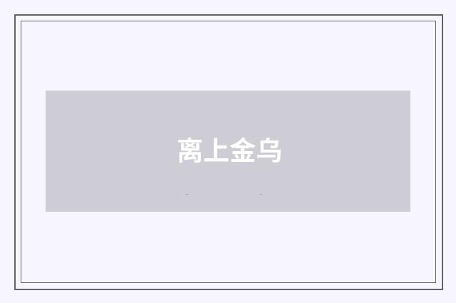 离上金乌
