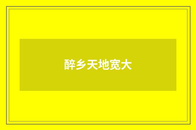 醉乡天地宽大