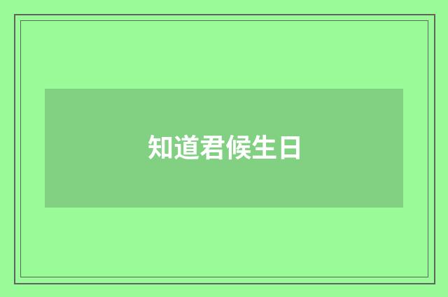 知道君候生日