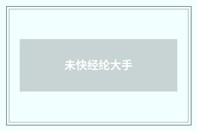 未快经纶大手