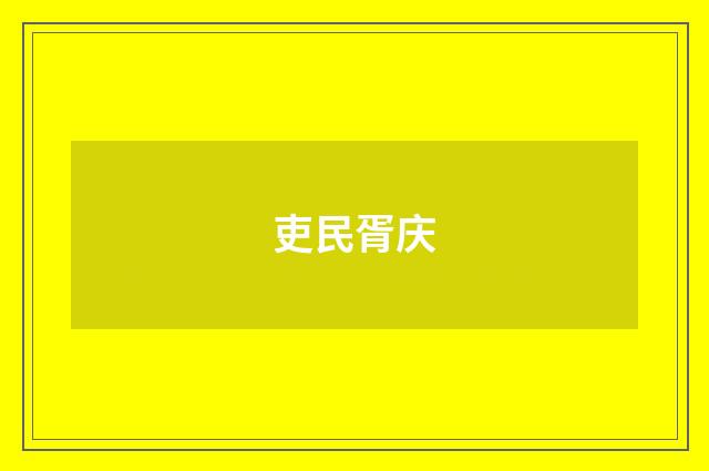 吏民胥庆